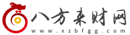 批八字_紫微斗数_八方来财网